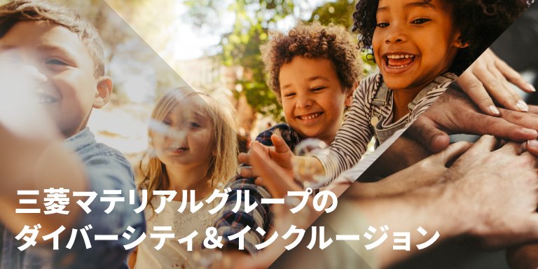 https://www.mmc.co.jp/corporate/ja/sustainability/diversity/