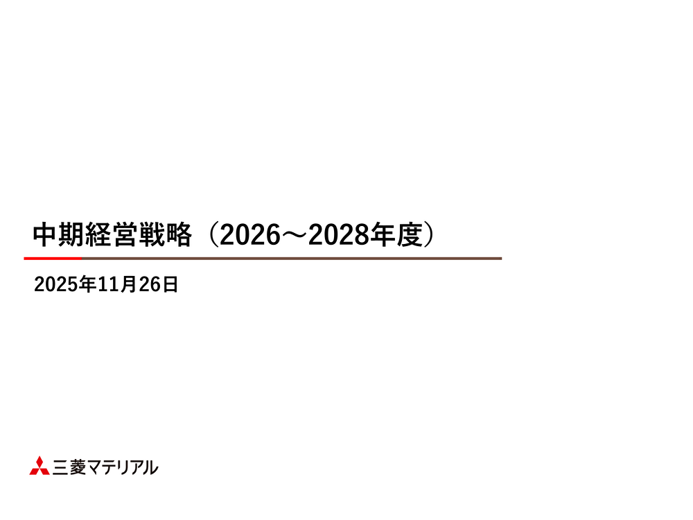 中期経営戦略