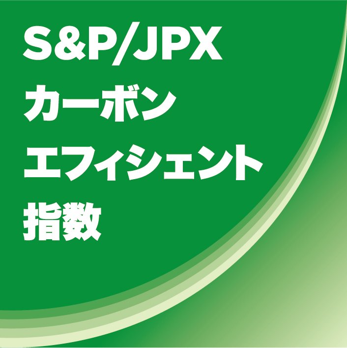 https://www.jpx.co.jp/markets/indices/carbon-efficient/