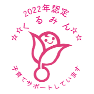 くるみん認定