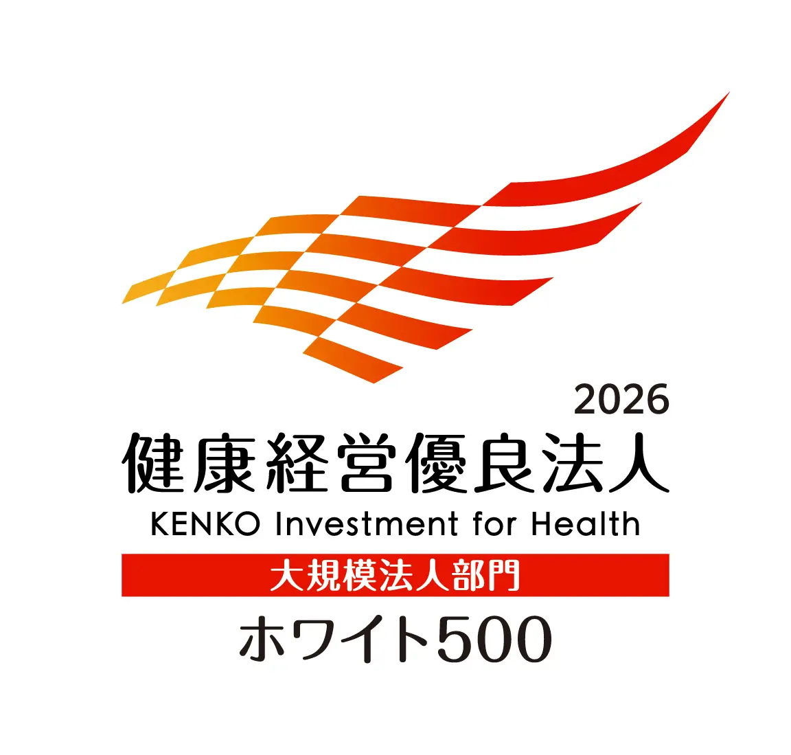 健康経営銘柄2026
