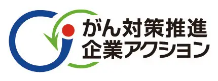 がん対策推進優良企業