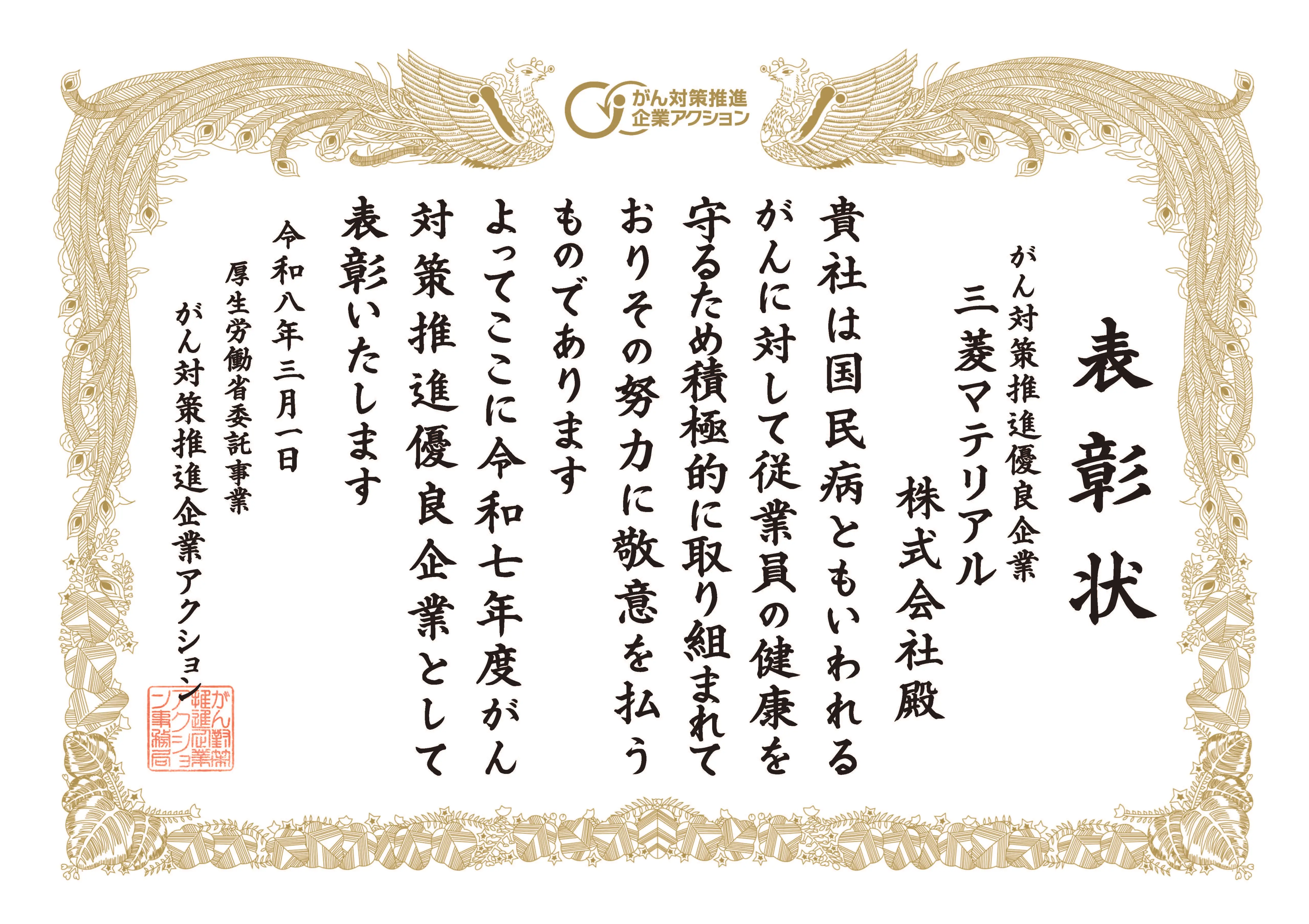 がん対策推進優良企業