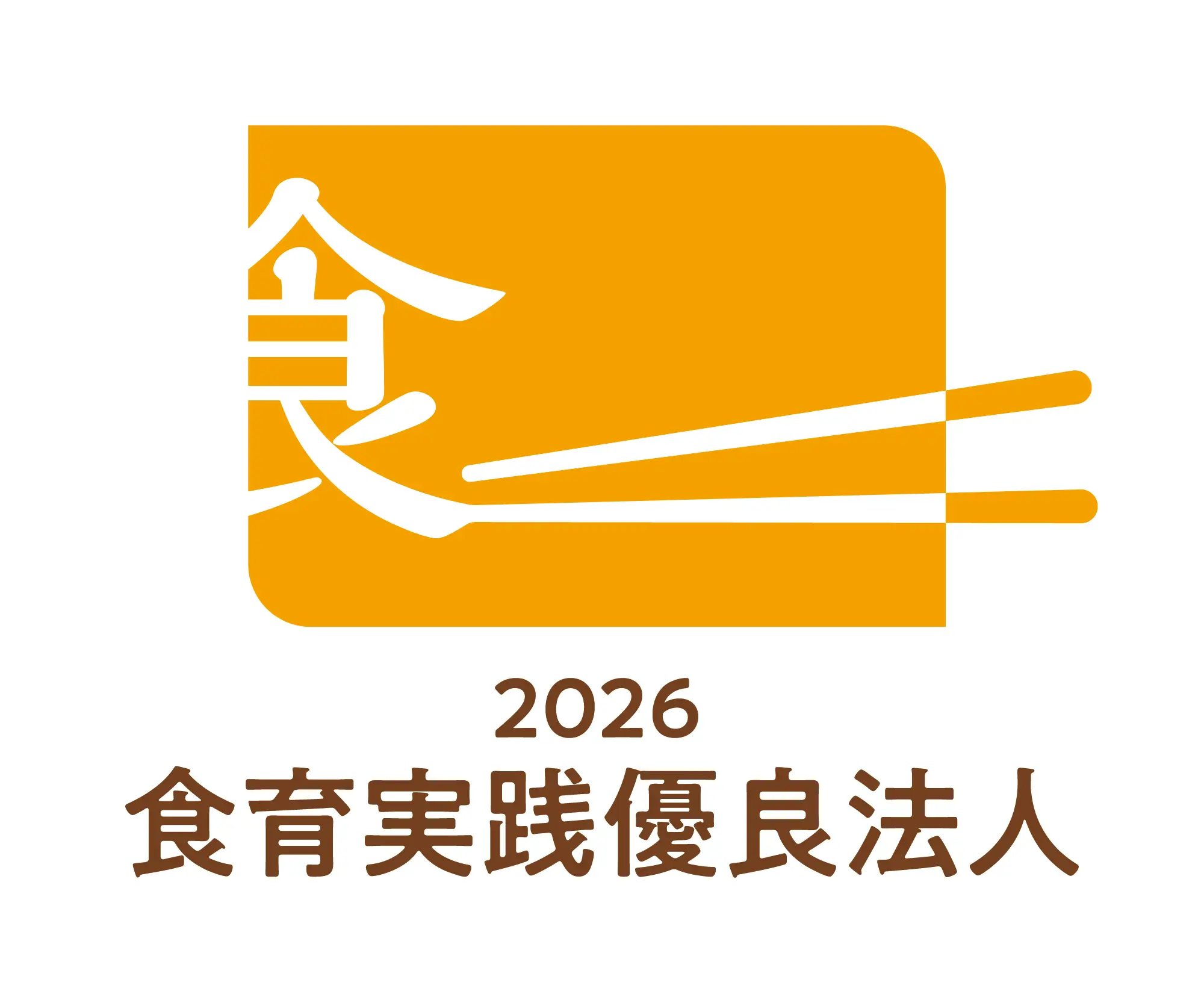 食育実践優良法人2026