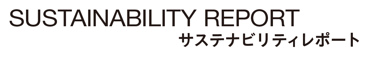 サステナビリティレポート